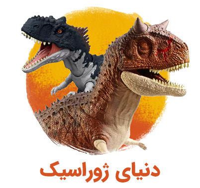 ژوراسیک ورلد - Jurassic World