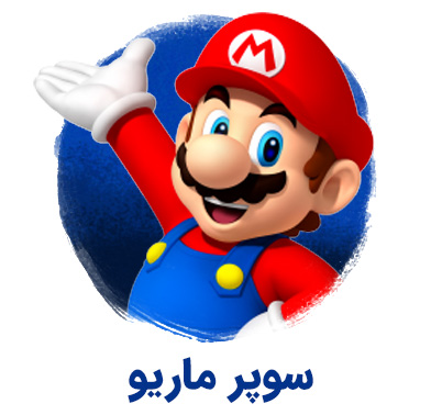 Super Mario - سوپر ماریو