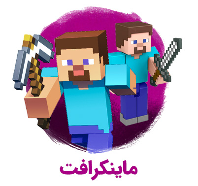 ماینکرفت - Minecraft