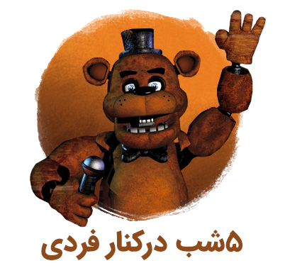 Five Nights at Freddy's - پنج شب در کنار فردی