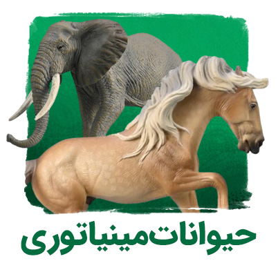 حیوانات مینیاتوری