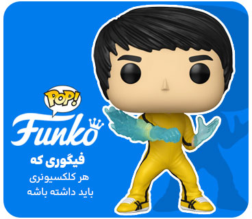 Funko Pop - فانکو پاپ