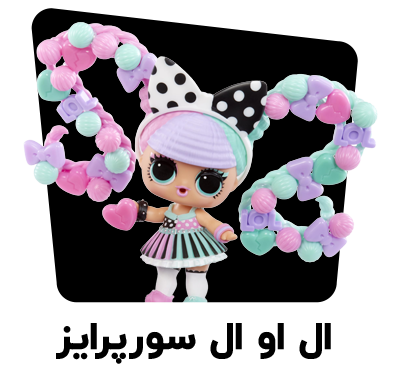LOL Surprise - ال او ال سورپرایز