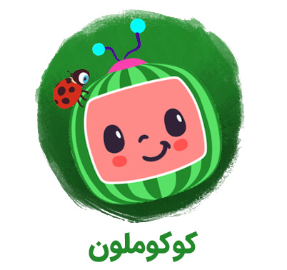 Cocomelon - کوکوملون