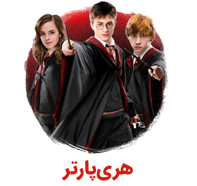 Harry Potter - هری پاتر