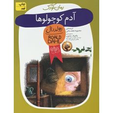 کتاب آدم کوچولوها, image 
