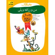 کتاب من و زرافه پلی, image 