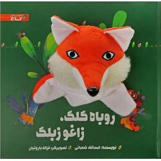 کتاب روباه کلک، زاغو زبلک, image 