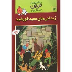 کتاب ماجراهای تن ‌تن خبرنگار جوان - زندانی‌های معبد خورشید, image 