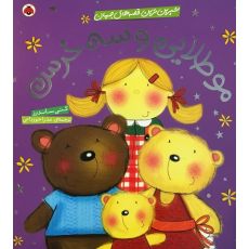 کتاب شیرین ترین قصه های جهان - مو طلایی و سه خرس, image 