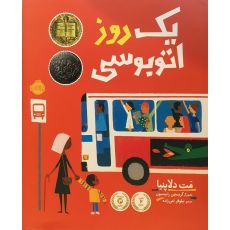 کتاب یک روز اتوبوسی, image 