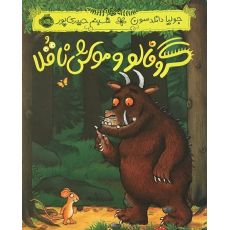 کتاب گروفالو و موش ناقلا, image 