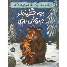 کتاب بچه گروفالو و موش ناقلا, image 