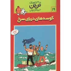 کتاب ماجراهای تن ‌تن خبرنگار جوان - کوسه‌های دریای سرخ, image 