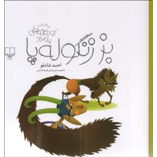 کتاب بز زنگوله‌پا: کودکانه‌های بامداد, image 