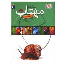 کتاب دایره المعارف اینترنتی مهتاب (موضوعات گوناگون), image 