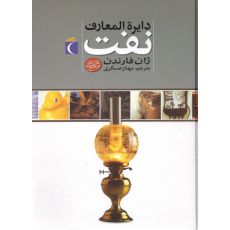 کتاب دایره المعارف نفت, image 