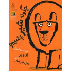 کتاب چگونه شیر باشیم, image 