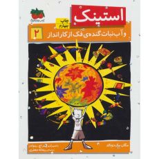 کتاب استینک و آب نبات گنده ی فک از کارانداز - جلد 2, image 