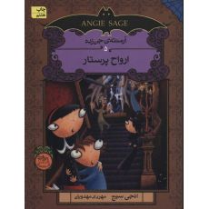 کتاب آرمنته ی جن زده 5: ارواح پرستار, image 