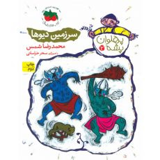 کتاب پهلوان پشه 2: سرزمین دیوها, image 