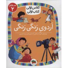 کتاب کلاس اولی، کتاب اولی 7: اردوی رنگی رنگی - سطح 2, image 