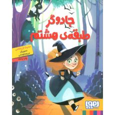 کتاب جادوگر طبقه ی هشتم, image 