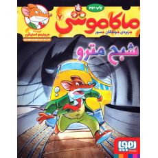 کتاب ماکاموشی 7: شبح مترو, image 