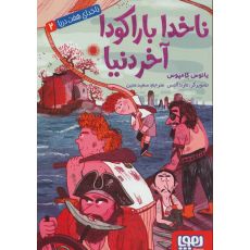 کتاب ناخدای هفت دریا 2: ناخدا باراکودا آخر دنیا, image 