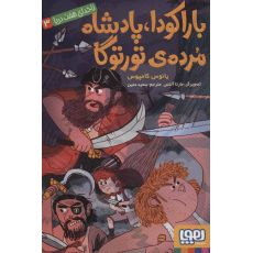 کتاب ناخدای هفت دریا 3: باراکودا، پادشاه مرده ی تورتوگا, image 