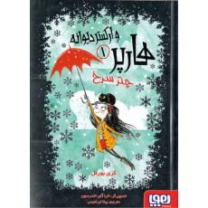 کتاب هارپر و ارکستر دیوانه 1: چتر سرخ, image 