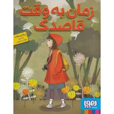 کتاب زمان به وقت قاصدک, image 