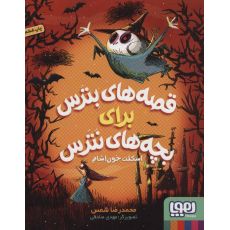 کتاب قصه های بترس برای بچه های نترس 1: اسکلت خون آشام, image 