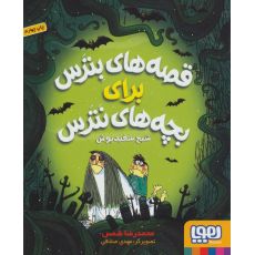 کتاب قصه های بترس برای بچه های نترس 2: شبح سفید پوش, image 