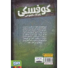 کتاب کوفسکی، کارآگاه خصوصی 1: دسیسه ی آدامسی, image 2