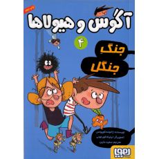 کتاب آگوس و هیولاها 4: جنگ جنگل, image 