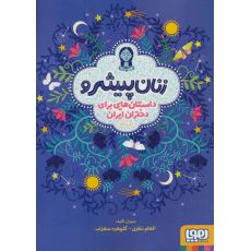 کتاب زنان پیشرو: داستان هایی برای دختران ایران (گالینگور), image 