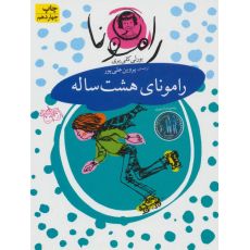 کتاب رامونا 6: رامونای هشت ساله , image 