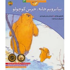 کتاب قصه های خرس کوچولو و خرس بزرگ 4: بیا برویم خانه، خرس کوچولو, image 