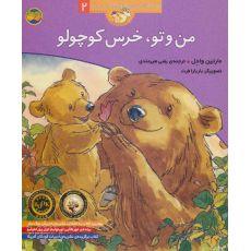 کتاب قصه های خرس کوچولو و خرس بزرگ 2: من و تو، خرس کوچولو, image 
