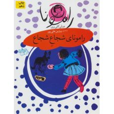 کتاب رامونا 3: رامونای شجاع شجاع, image 