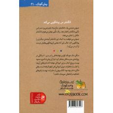 کتاب جودی دمدمی 4: جودی آینده را پیشگویی می کند, image 2