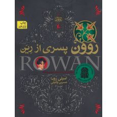 کتاب رووَن - مجموعه 4 جلدی, image 2