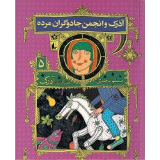 کتاب هفتگانه آذرک 5: آذرک و انجمن جادوگران مرده, image 