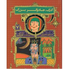 کتاب هفتگانه آذرک 7: آذرک، جادوگر بزرگ, image 