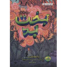 کتاب سه گانه ی بد 2: بخت بد, image 