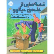 کتاب قصه هایی از جاده ی دیکاوو 4: یک بسته ی غیر منتظره برای یوجینیا لینکن, image 