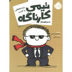 کتاب تیمی کارناگاه 7: خداحافظی با گنده, image 