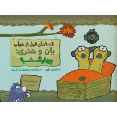 کتاب قصه های قبل از خواب یان و هنری: چهارشنبه, image 