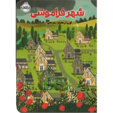 کتاب شهر فراموشی, image 